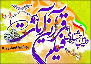 ارسال 342 اثر به جشنواره ملی فیلم قرآنی آیات در بوشهر