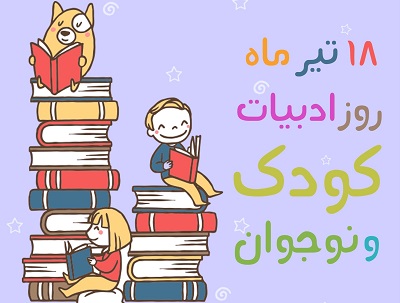 گرامیداشت روز ادبیات کودک و نوجوان در بوشهر 