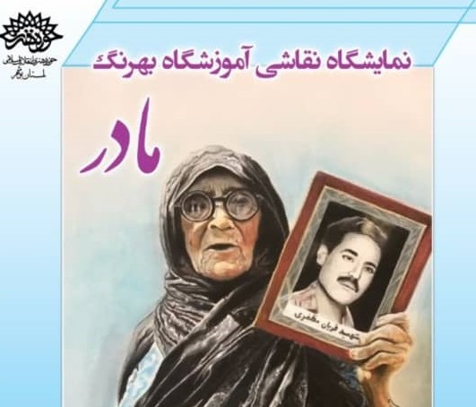 افتتاح نمایشگاه نقاشی با موضوع «مادر» در بوشهر