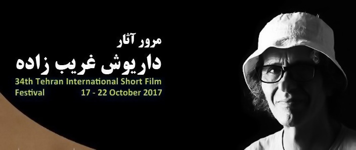 نمایش آثار داریوش غریب زاده در جشنواره فیلم کوتاه تهران