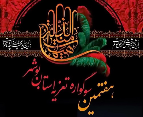  هفتمین سوگواره تعزیه استان بوشهر برگزار شد