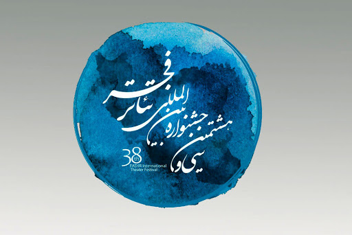 هنرمندان بوشهری در جشنواره تئاتر فجر درخشیدند