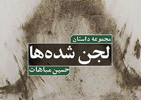 مجموعه داستان هنرمند بوشهری منتشر شد