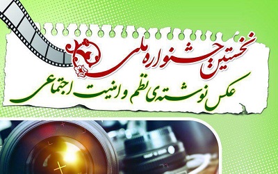 برگزاری جشنواره عکس‌نوشته نظم و امنیت اجتماعی در بوشهر