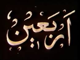 نگاهی به فیلم مستند «اربعین» ساخته ناصر تقوایی