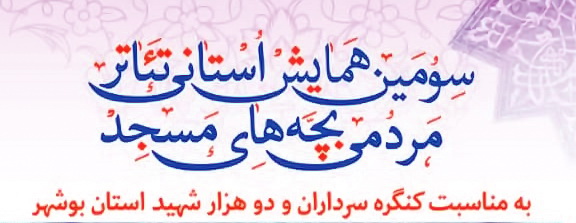 برگزاری جشنواره تئاتر مردمی بچه‌های مسجد در بوشهر