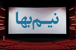 بلیط نیم بهای سینما بهمن بوشهر برای خبرنگاران
