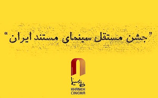موفقیت هنرمند بوشهری در جشن مستقل سینمای مستند ایران