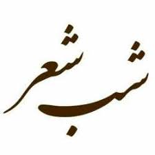 شب شعر ویژه شاعران فرهنگی استان بوشهر برگزار شد