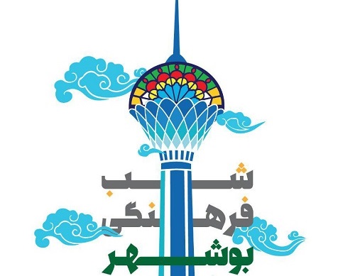 شب فرهنگی بوشهر در برج میلاد برگزار می‌شود