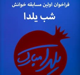 فراخوان مسابقه استانی «خوانش شب یلدا» منتشر شد