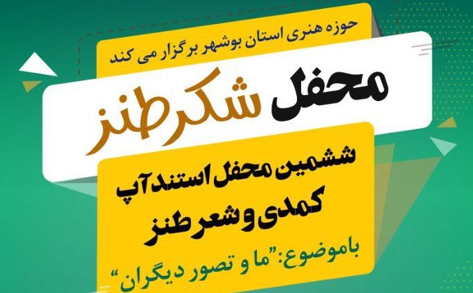 برگزاری محفل «شکرطنز» در حوزه هنری بوشهر + تصاویر