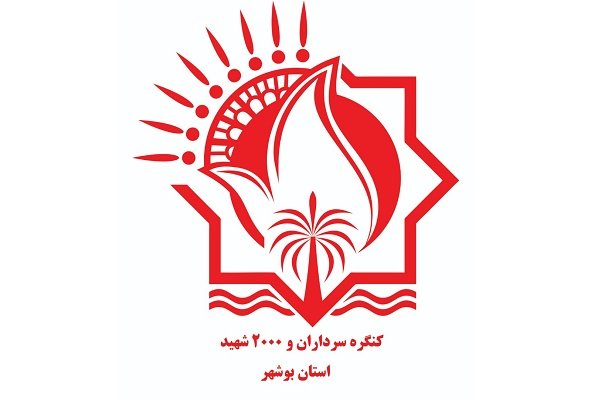 لوگوی «کنگره سرداران و ۲۰۰۰ شهید استان بوشهر» رونمایی شد