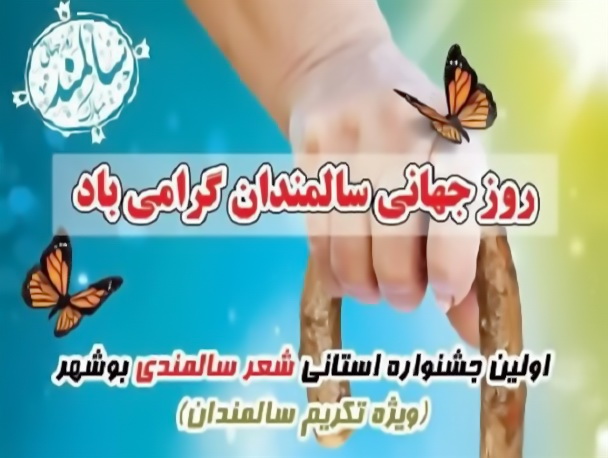 اختتامیه جشنواره استانی شعر سالمندی برگزار می‌شود