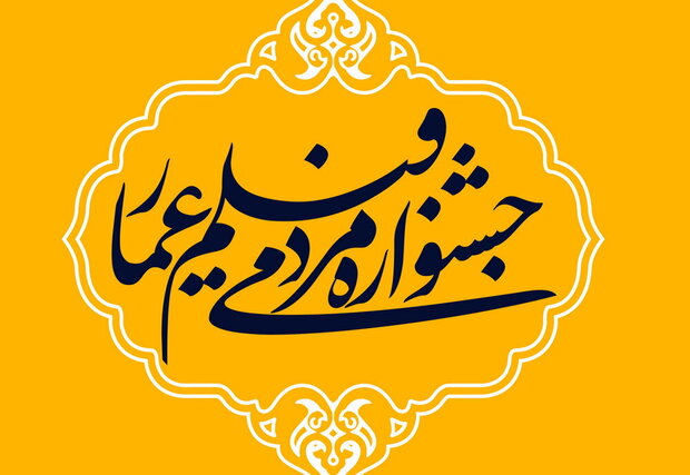اکران فیلم‌های جشنواره عمار در استان بوشهر