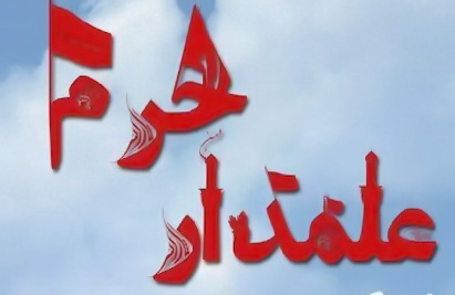  نماهنگ «علمدار حرم» در برازجان رونمایی شد 