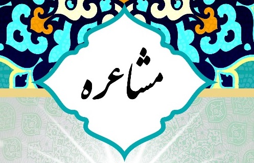فراخوان جشنواره مشاعره استانی بوشهر منتشر شد