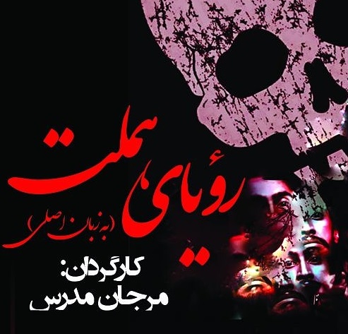 نمایش «هملت» در بوشهر به روی صحنه می‌رود