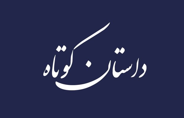اختتامیه جشنواره ادبیات داستان کوتاه بسیج در بوشهر برگزار شد