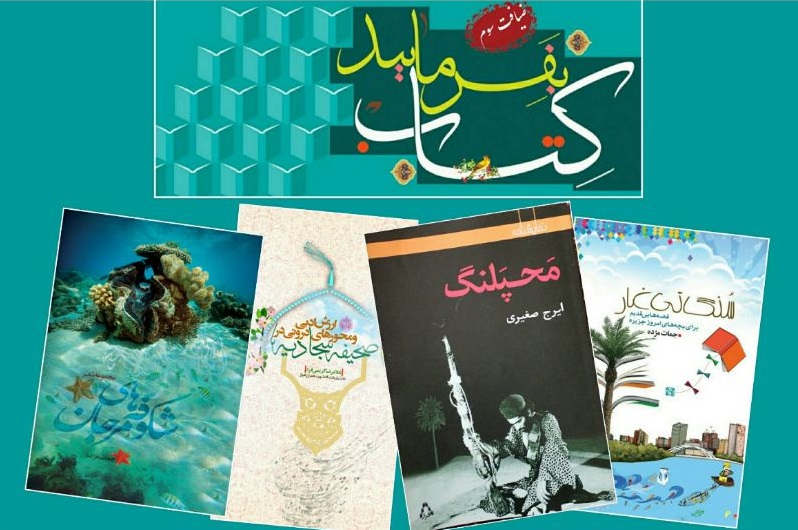 رونمايي از هفت كتاب نويسندگان استان بوشهر