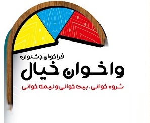 برگزیدگان جشنواره واخوان خیال در بوشهر معرفی شدند