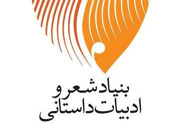 انجمن ادبی دشتی در بنیاد شعر و ادب ایرانیان ثبت شد