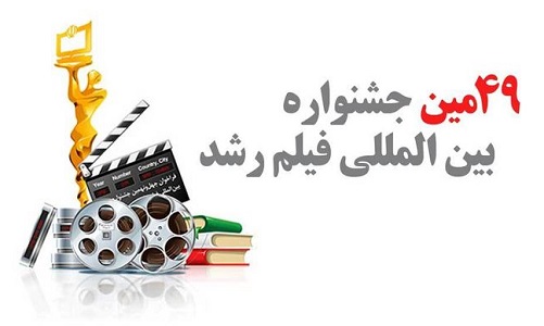 ۳۲ فیلم جشنواره فیلم رشد در استان اکران شد