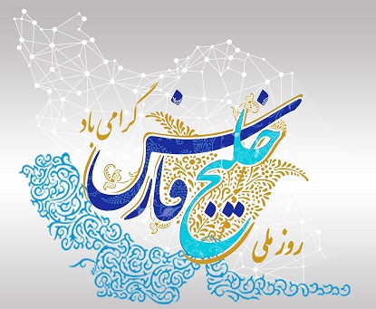 برنامه‌های متنوع روز ملی خلیج فارس در استان بوشهر برگزار می‌شود